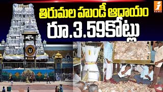 శ్రీవారి హుండీ ఆదాయం రూ.3.59కోట్లు | Tirumala Hundi income | iNews