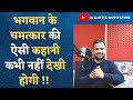 MOTIVATIONAL VIDEO | भगवान के चमत्कार की ऐसी कहानी कभी नहीं देखी होगी | RJ KARTIK @Duniyadari-दुनियादारी​