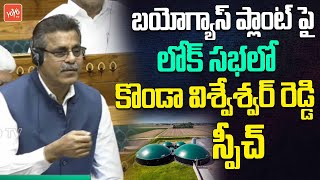 Konda Vishweshwar Reddy Superb Speech At Lok Sabha | Bio Gas Plant | Parliament Session | YOYO TV