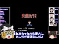 【レトロゲーム ゆっくり実況】爆笑 人生劇場 ファミコン fc nes