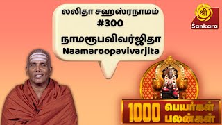 1000 பெயர்கள் 1000 பலன்கள் | Lalitha Sahasranamam #300 Naamaroopavivarjita | Dr. Sivachariyar