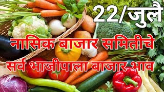 #नासिक बाजार समितीचे सर्व भाजीपाला बाजार भाव#Nashik market all vegetable market rates