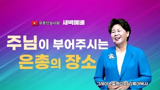 주님이 부어주시는 은총의 장소 2024.11.6(수) 새벽6시예배 #새벽예배 #그레이스힐링교회 #김록이목사 #100일작정기도#유튜브실사원