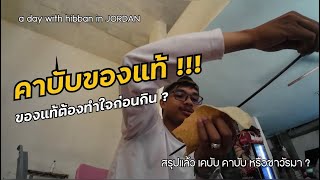 คาบับของแท้ต้องทำใจก่อนกิน ? | ตำนานร้านดังย่านบาลัด | a day with hibban | jordan |