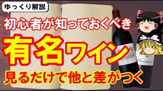 【ワイン初心者】最初に知りたい！超有名なワイン銘柄を一気に覚える（ゆっくり解説）