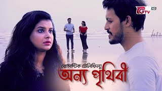 নাটক - অন্য পৃথিবী | Natok - Onno Prithibi | ইরফান সাজ্জাদ, শবনম ফারিয়া | Natok 2022