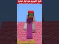 عائلة ماشا الوردية ضد عائلة ماشا الحمراء الجزء الاول 🍿😦🔥🔥 ماين_كرافت minecraft