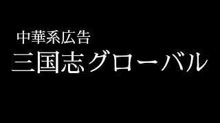 中華系広告・三国志グローバル①