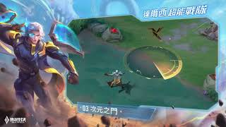 《Garena 傳說對決》達爾西「超能戰隊」造型展示影片