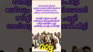 Eay Banane Oru Poo Tharamo Song Lyrics in Malayalam എയ്യ് ബനാനേ ഒരു പൂ തരാമോ #malayalamsongs #vazha