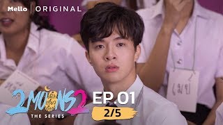 2Moons2 The Series EP.1_2/5 | ความรักสำหรับผมคืออะไร  | Mello Thailand