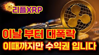 [리플 전망] 이때부터 대폭락 갑니다 이때는 파세요 #xrp #xrpcoin  #업비트시황 #코인시황 #급등코인추천#리플대응