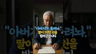 My daughter borrowed 50 million won and cut off all contact... What my son did 3 years later #Par...
