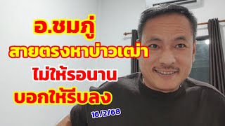 อ.ชมภู่ สายตรงหาบ่าวเฒ่า ไม่ให้รอนาน บอกให้รีบลง 16/2/68