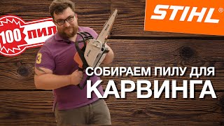 Собираем из MS 180 пилу для карвинга (художественная резка) древесины.