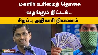 மகளிர் உரிமைத் தொகை வழங்கும் திட்டம்..  சிறப்பு அதிகாரி நியமனம்  | PTT