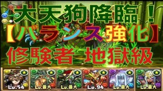 【パズドラ】大天狗降臨！［バランス強化］ 修験者  地獄級