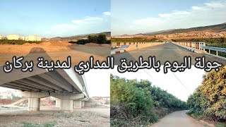 Berkane today الطريق المداري لمدينة بركان، إنتهت الأشغال بقنطرة ورطاس و بدأت بقنطرة واواللوت