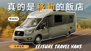 你一定要知道的露營車品牌｜極致運用小空間的移動式飯店｜Leisure Travel Vans Wonder（ 上集 ）