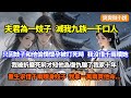 【完結】夫君為一妓子，滅我九族一千口人，只因這妓子和他偷情懷孕被打死時，我沒借千兩贖她，我被折磨死前才知他為復仇騙了我家十年，重生一世，我拿一萬兩買他命