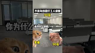 不同年龄段打工人请假 #喵不可言 #cat #喵 #喵星人 #memes #貓 #猫meme #打工 #shorts #猫meme小剧场