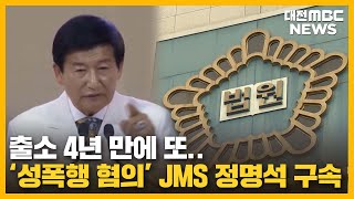 '신도 성폭행 혐의' JMS 정명석 또 구속/대전MBC