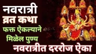 नवरात्री व्रत कथा | नवरात्रीमध्ये दररोज नक्की ऐका | Navratri katha/story