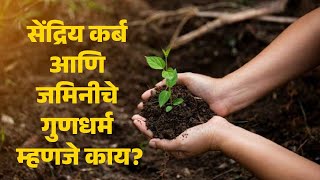 Soil Testing | जमिनीतील सेंद्रिय गर्भ आणि जमिनीचे गुणधर्म म्हणजे काय ?