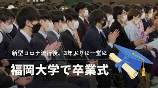 福岡大で卒業式　３年ぶりに卒業生が一堂に～４２２９人が巣立つ