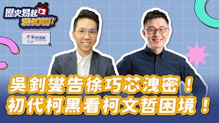 【歷史易起SHOW】吳釗燮告徐巧芯洩密！初代柯黑看柯文哲困境！｜台北市議員 詹為元｜歷史哥 李易修｜5.7.24