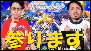 【モンスト】初の『セーラームーンコラボガチャ』に参ります！