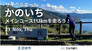 ダイジェスト2024.11.21 沼津市×スルガ銀行 サイクルボールかのいちメインコース113kmを走ろう！