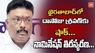 Dasoju Sravan Get Shocks Over His Nomination Rejected | Telangana Congress | Khairatabad | YOYO TV