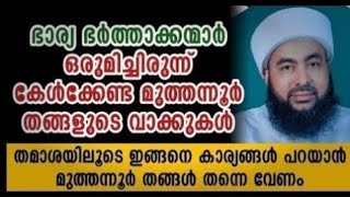 മുത്തനൂർ തങ്ങളുടെ മനസ്സിൽ തട്ടുന്ന ഉപദേശം ഇത് കേൾക്കേണ്ടത് തന്നെ | Muthanoor Thangal