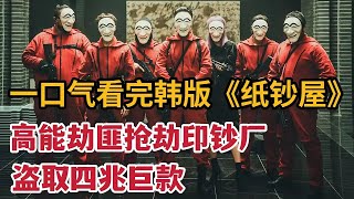 【米虫】一口气看完韩版纸钞屋！高能劫匪盗取四万亿巨款，抢劫印钞厂！《纸钞屋》大合集