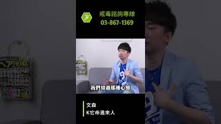 吸毒家人的承諾，到底該信還是不信?【讓戒毒過來人直接告訴你 】 說明區有行動步驟!