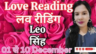 LEO 🦁 SING 💕 Wo khush hai aapke saath 💕 major attraction ❤️ 1 se 10 December Love Reading ❤️