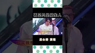 @庄心妍演唱《再见只是陌生人》，爱情的是非对错，都是人生过程相逢的奈