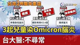 3起兒童染Omicron腦炎 台大醫:不尋常