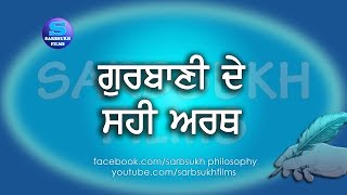 ਗੁਰਬਾਣੀ ਦੇ ਸਹੀ ਅਰਥ Exact meaning of The Gurubani