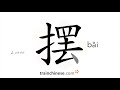 How to write 摆 (bǎi) – to lay or put – stroke order, radical, examples and spoken audio