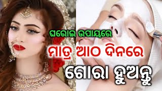 ଗୋରା ହେବା ପାଇଁ ସହଜ ଘରୋଇ ଉପଚାର || White Glow Night face pake || odia Beauty tips ||