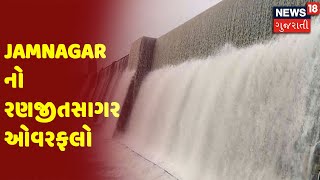 Jamnagar નો રણજીતસાગર ઓવરફલો | News18 Gujarati