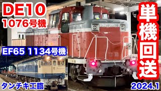 【JR西日本 EF65 1134号機 短チキ工臨 \u0026 DE10 1076号機 単機回送 2024.1.24】