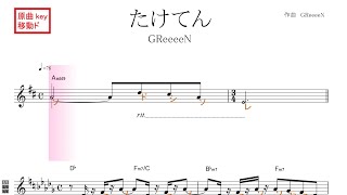 たけてん（GReeeeN　グリーン）映画『漁港の肉子ちゃん』ED 原曲key 移動ド読み／ドレミで歌う楽譜【コード付き】