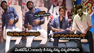 వెంకటేష్ Comedy కి నవ్వి చచ్చిపోతారు || Anil Ravipudi Cant Stop Laughing To Venkatesh Punches || NS