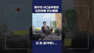 ✨오영훈 제주특별자치도지사와 제주시청 MZ(8-9급) 공직자들과의 대화