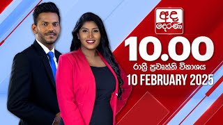 🔴LIVE | අද දෙරණ රාත්‍රී 10.00 පුවත් විකාශය - 2025.02.10 | Ada Derana Late Night News Bulletin