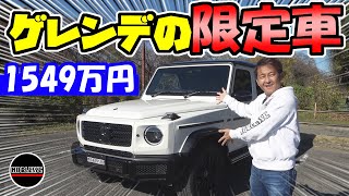 【ベンツ】新型ゲレンデの限定車「G 350 d manufaktur Edition」1549万円！！