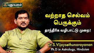 வற்றாத செல்வம் பெருக்கும் தாந்தீரிக வழிபாட்டு முறை! Dr.S.Vijay Sethu Narayanan | PuthuyugamTV